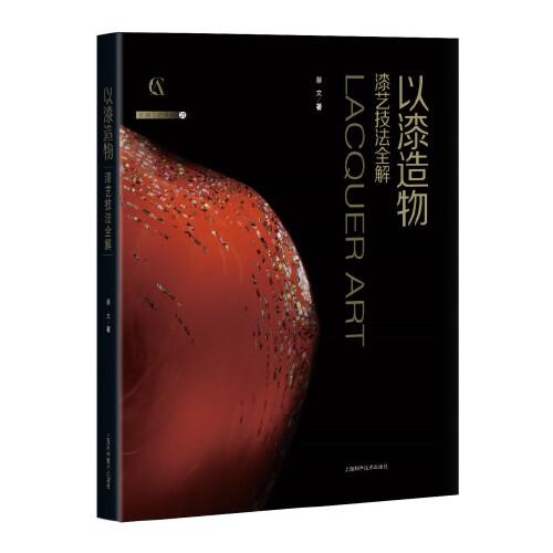 以漆造物--漆藝技法全解(靈感工匠系列)