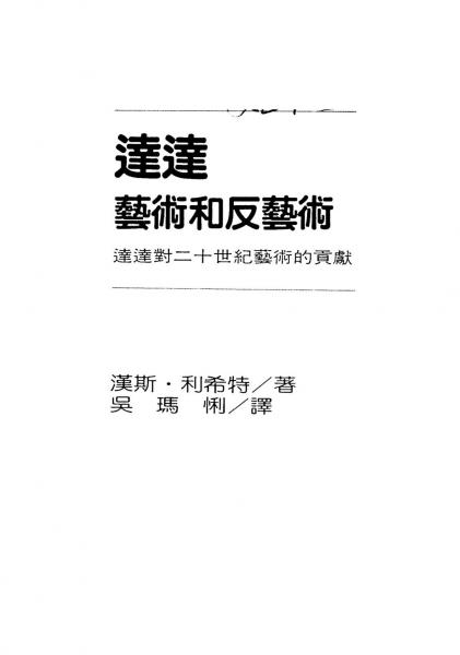 達(dá)達(dá)－藝術(shù)與反藝術(shù)