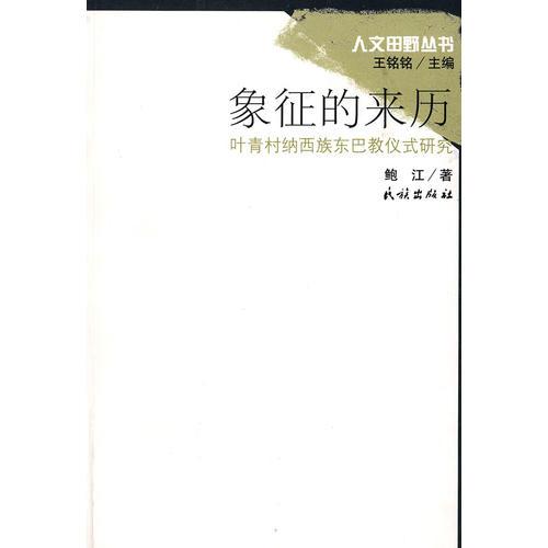 象征的来历:叶青村纳西族东巴教仪式研究(人文田野丛书)