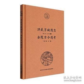 南京文獻(xiàn)精編-洪武京城圖志·金陵古今圖考