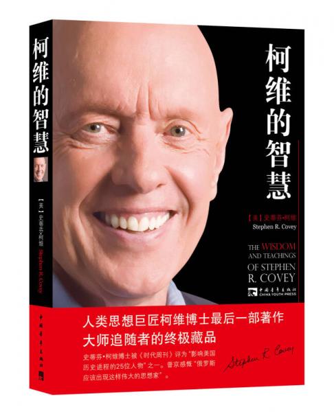 柯維的智慧
