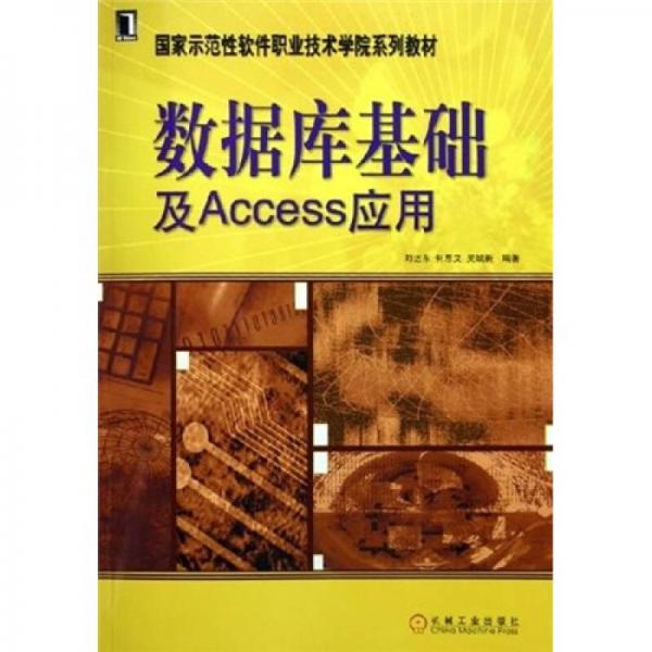 国家示范性软件职业技术学院系列教材：数据库基础及Access应用