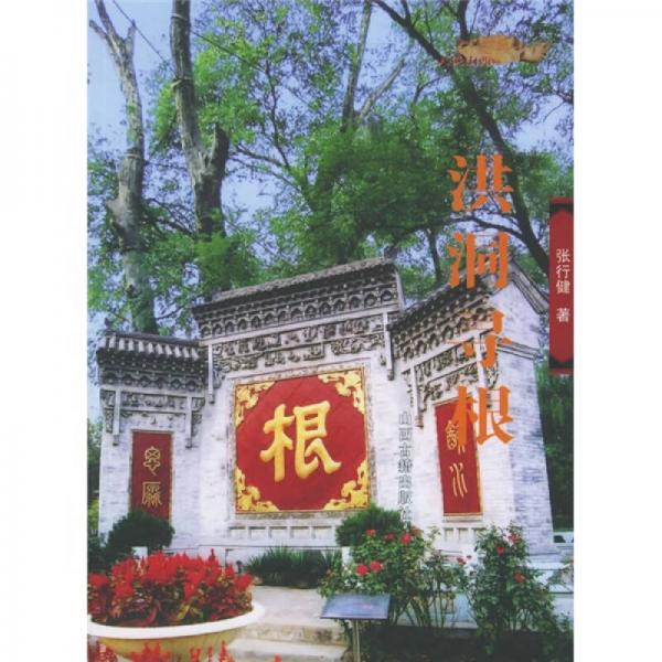 洪洞尋根