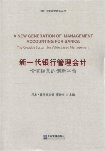 银行价值经营创新丛书·新一代银行管理会计：价值经营的创新平台
