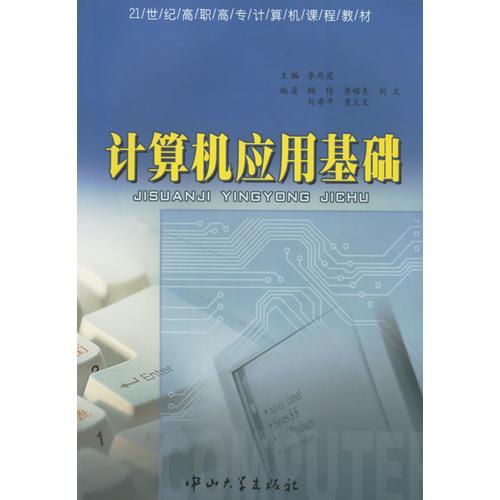 計(jì)算機(jī)應(yīng)用基礎(chǔ)/21世紀(jì)高職高專計(jì)算機(jī)課程教材