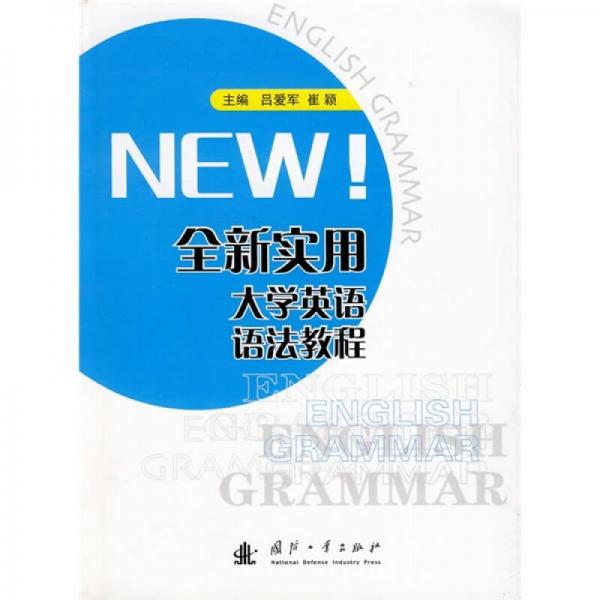 全新实用英语语法教程