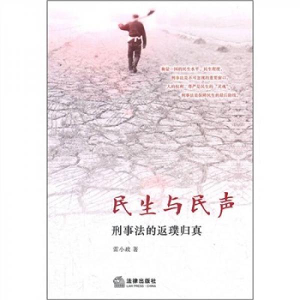 民生與民聲：刑事法的返璞歸真