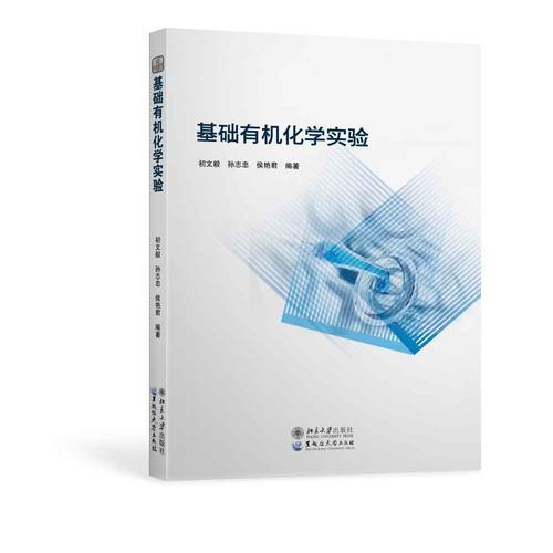 基礎(chǔ)有機化學(xué)實驗