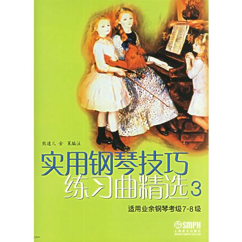 實(shí)用鋼琴技巧練習(xí)曲精選3（適用業(yè)余鋼琴考級(jí)7-8級(jí)）