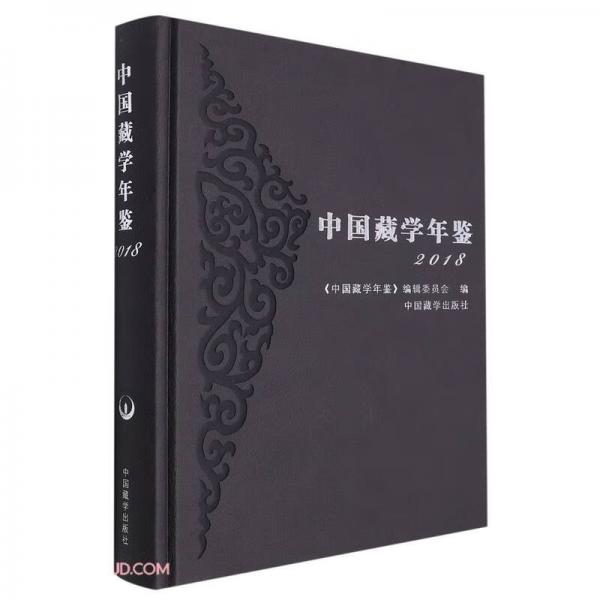 中國藏學(xué)年鑒