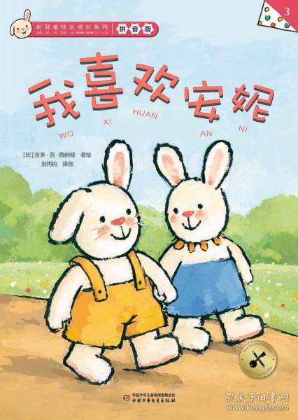 折耳兔快樂成長系列 3