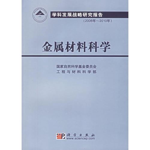 金屬材料科學——學科發(fā)展戰(zhàn)略研究報告（2006年-2010年）