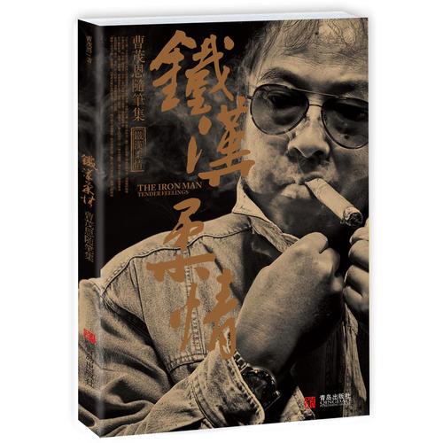 鐵漢柔情——曹茂恩隨筆集