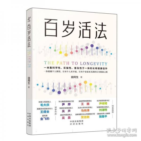 百歲活法