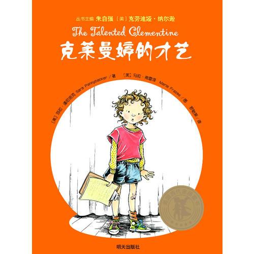 美國當(dāng)代金質(zhì)童書·克萊曼婷的才藝