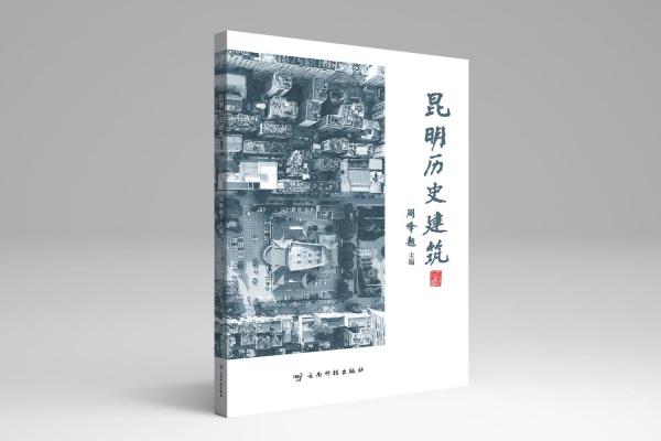 昆明歷史建筑