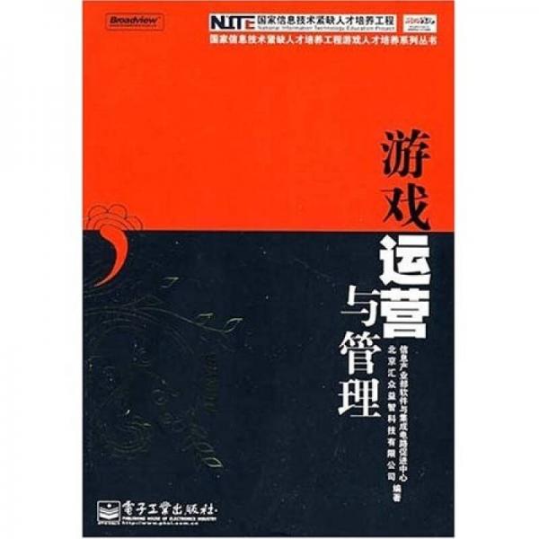 游戲運(yùn)營(yíng)與管理