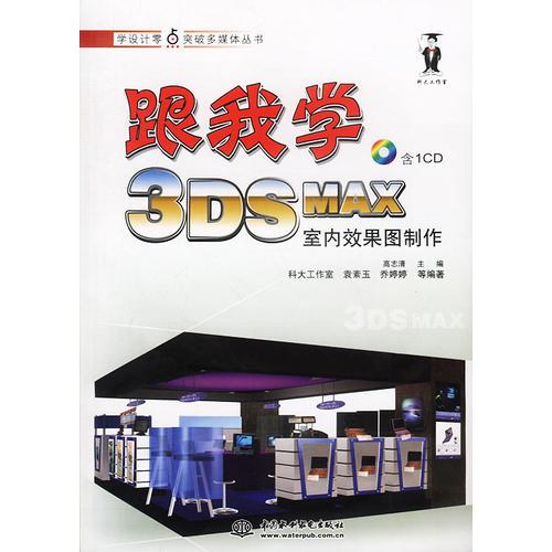 跟我学3DS MAX室内效果图制作(1CD)