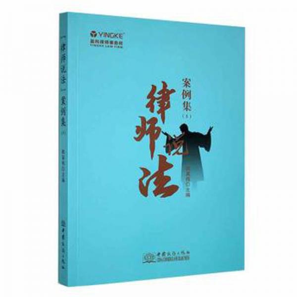 全新正版圖書(shū) 律師說(shuō)法”案例集.5韓英偉中國(guó)商務(wù)出版社9787510344534