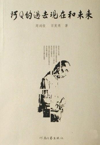 阿Q的過去現(xiàn)在和未來