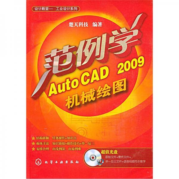 范例学AutoCAD 2009机械绘图