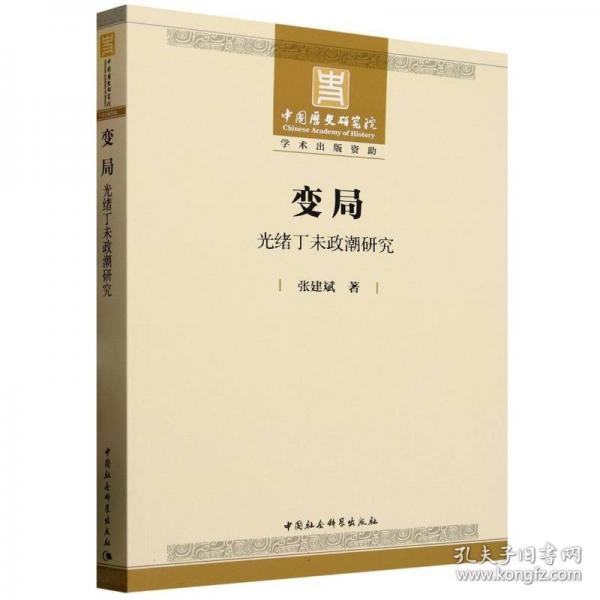 变局：光绪丁未政潮研究