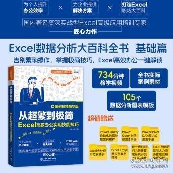 從超繁到極簡：Excel高效辦公實用技能技巧 案例視頻精華版 Excel數(shù)據(jù)分析 辦公應(yīng)用