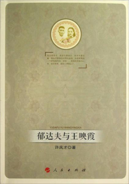 郁達(dá)夫與王映霞