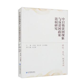 中日韓貧困現(xiàn)象與反貧困政策比較研究：理論、歷史、制度分析