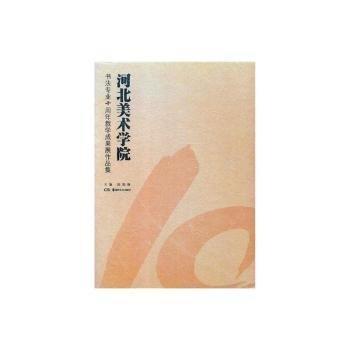 河北美术学院书法专业十周年教学成果展作品集