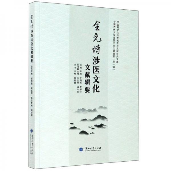 全元詩涉醫(yī)文化文獻輯要