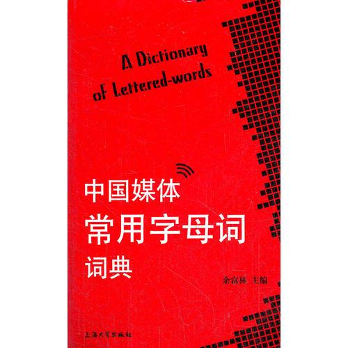 中国媒体常用字母词词典