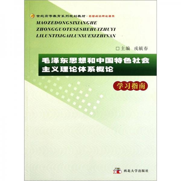 毛澤東思想和中國特色社會(huì)主義理論體系概論學(xué)習(xí)指南