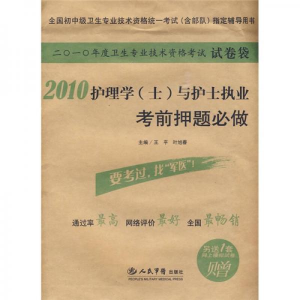 全國(guó)初中級(jí)衛(wèi)生專(zhuān)業(yè)技術(shù)資格統(tǒng)一考試與護(hù)士執(zhí)業(yè)考前押題必做