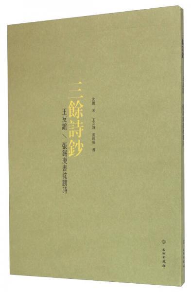 三余詩(shī)鈔 王友誼\張錫庚書(shū)沈鵬詩(shī)