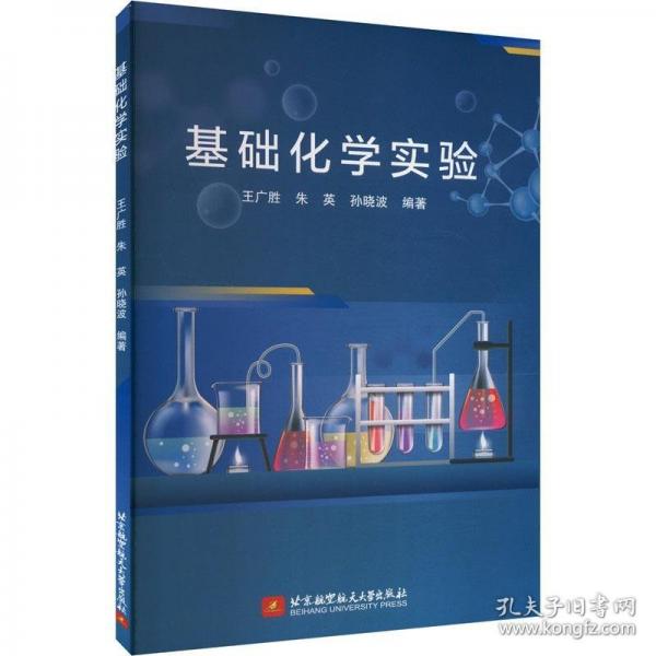 基礎(chǔ)化學(xué)實(shí)驗(yàn)