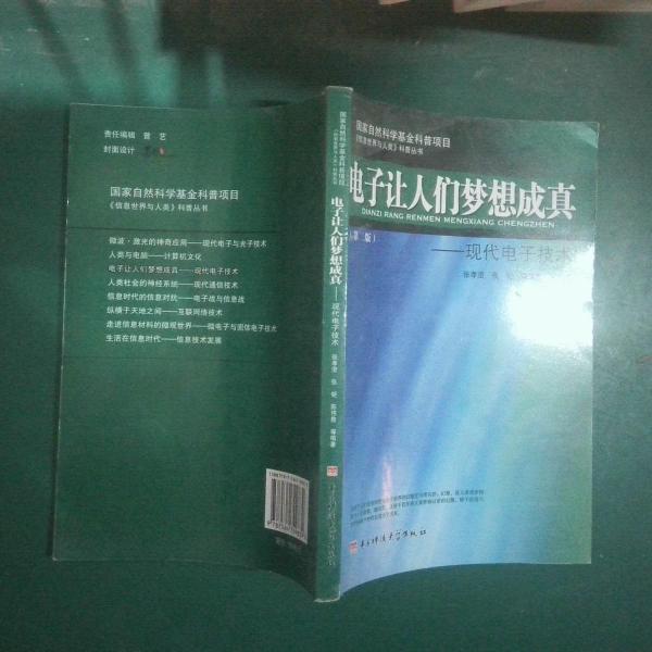 電子讓人們夢(mèng)想成真:現(xiàn)代電子技術(shù)