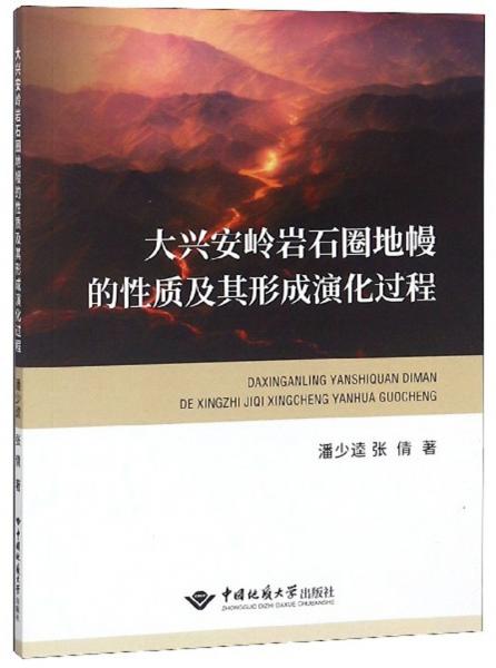 大兴安岭岩石圈地幔的性质及其形成演化过程