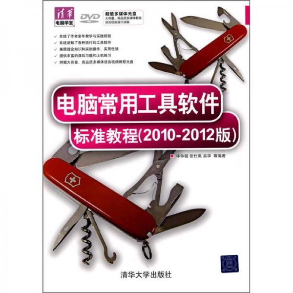 電腦常用工具軟件標(biāo)準(zhǔn)教程（2010-2012版）