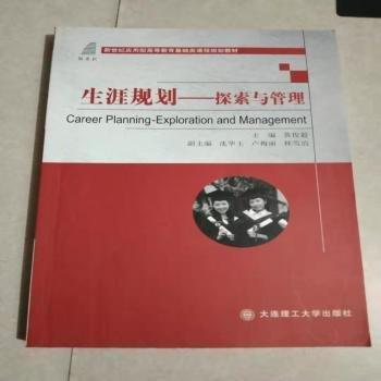 生涯規(guī)劃：探索與管理