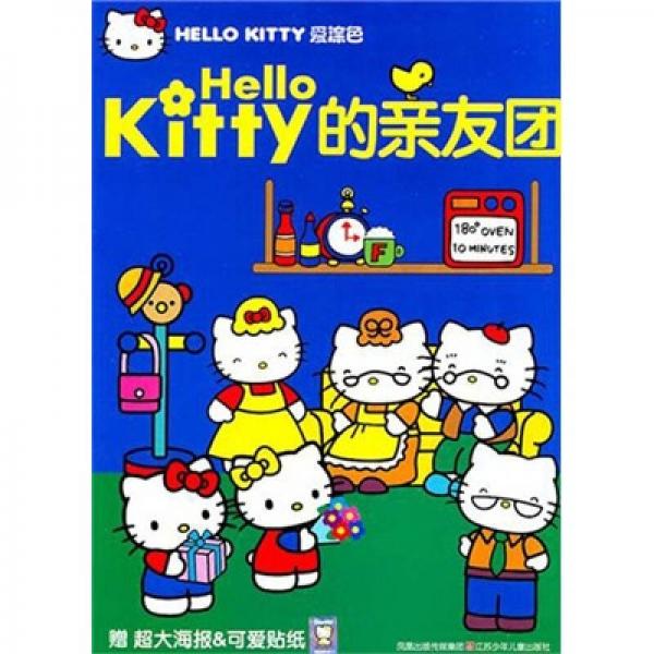 Hello kitty愛涂我：Hello kitty的親友團(tuán)