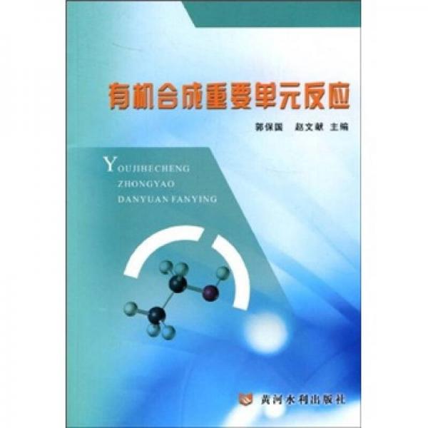 有機(jī)合成重要單元反應(yīng)