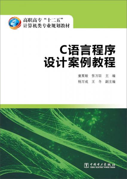 高職高專“十二五”計(jì)算機(jī)類專業(yè)規(guī)劃教材  C語言程序設(shè)計(jì)案例教程