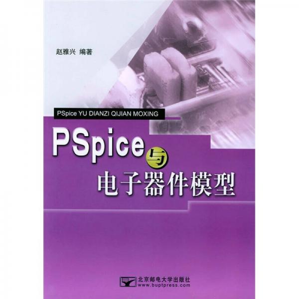 PSpice与电子器件模型