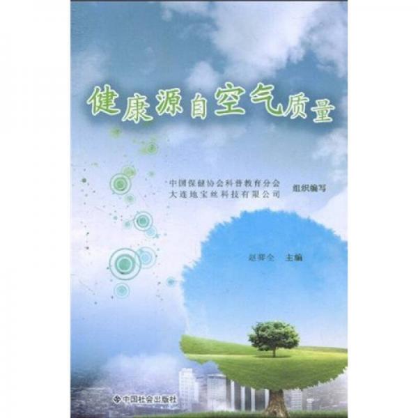 健康源自空氣質(zhì)量