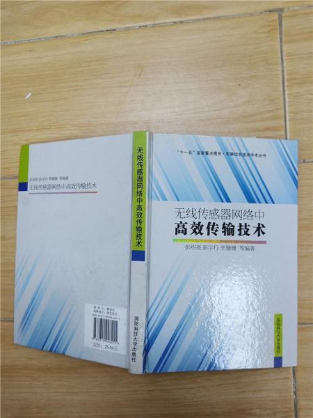 無線傳感器網(wǎng)絡中高效傳輸技術
