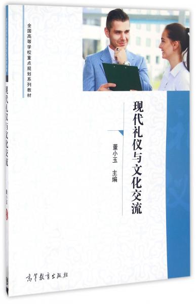 现代礼仪与文化交流