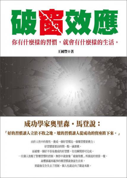 破窗效應：你有什麼樣的習慣，就會有什麼樣的生活。
