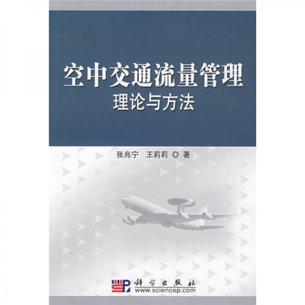空中交通流量管理理論與方法