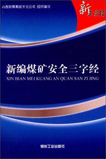 新編煤礦安全三字經(jīng)